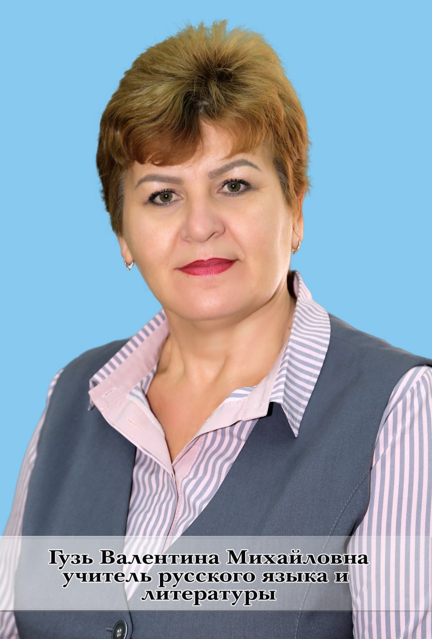 Гузь Валентина Михайловна.