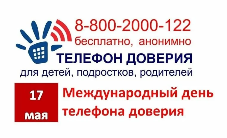 Международный день Детского телефона доверия..