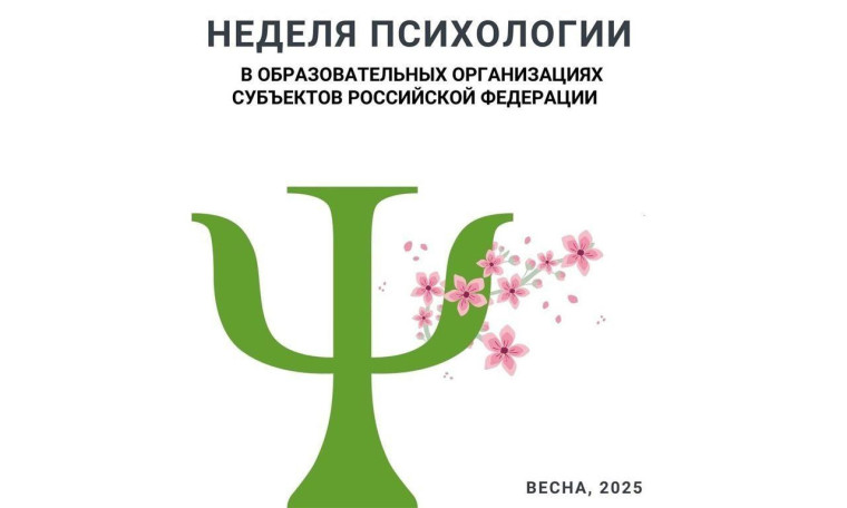 Неделя психологии!.