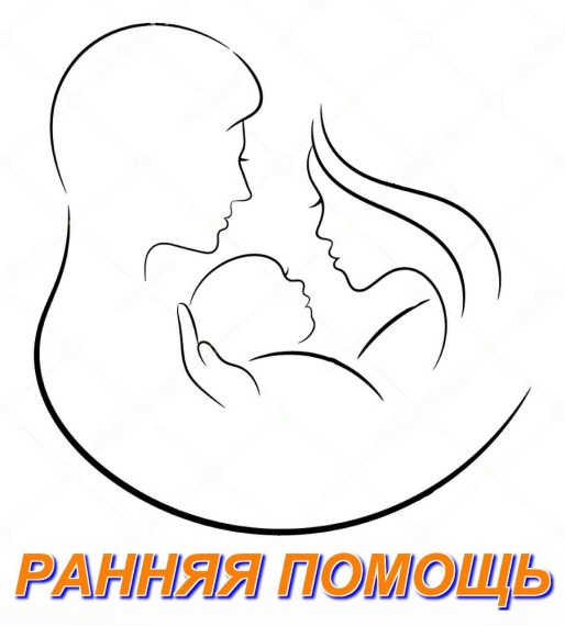Что такое ранняя помощь и кому она может быть оказана?.