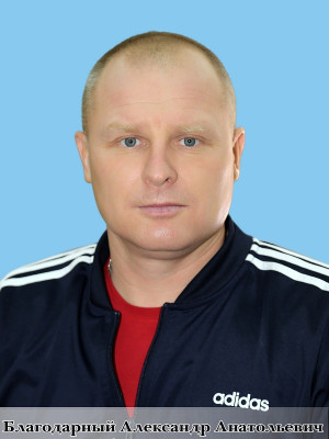 Благодарный Александр Анатольевич Благодарный Александр Анатольевич
